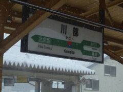 秋田を出て４時間強。
川部へ到着。奥羽本線の駅です。リゾートしらかみは、ここでまた進行方向を変え、一つ先の弘前駅まで行ってまた、青森方面へ戻ります。

弘前まで戻るため、青森へ行く時は、場合によっては、ここで青森方面の普通列車に乗り換えたほうが早い場合もあります。