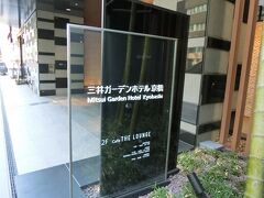 三井ガーデンホテル京橋へ！