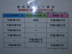 無料送迎バスの時刻表。波久礼駅と寄居駅を結ぶ。