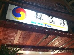 バンコクに来たら一度は行きたい韓国料理店、お気に入りのお店です