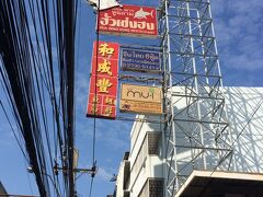 バーンチャーク駅のひとつ先の駅、プナウィティ駅（BTS）から歩いてすぐに
中華料理の有名店へ遅いランチです