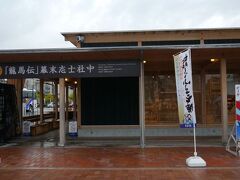 次は龍馬伝幕末志士社中。
高知駅前に新しくできた施設である。
NHK大河ドラマ「龍馬伝」で使われた龍馬の生家セットを再現。