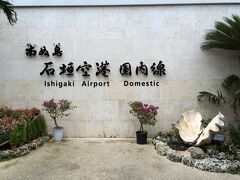 石垣空港に到着