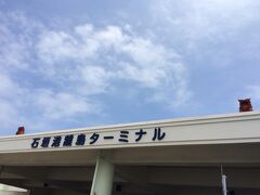 13:10 離島ターミナルに到着