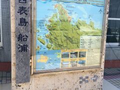 14:20 上原港に到着