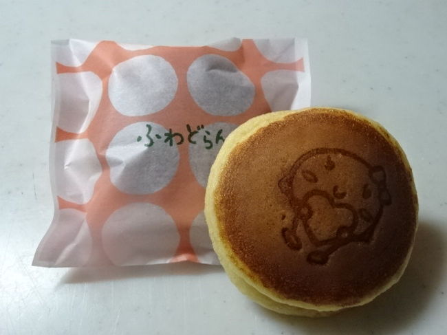 今回の旅で、唯一購入したお土産です。自宅ように「ふわどらん」のどら焼きを購入しました。<br />ノーマルの小豆餡のどら焼きを購入、１個１１０円です。<br />小さめですが、フワフワしていておいしい。ただし、日持ちは翌日までとの事でした。<br />どら焼き好きの私は、どら焼きの新規開拓できたことを静かに喜んでおります。