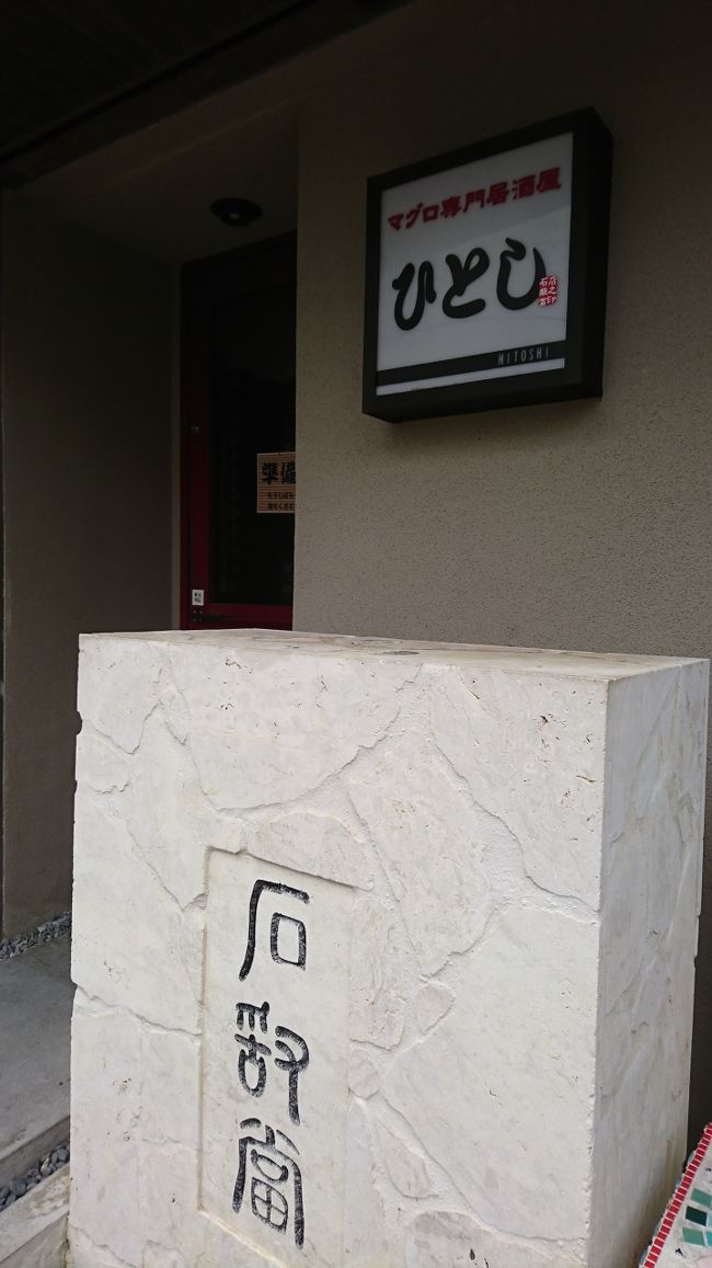 お楽しみの夕食は、石垣島でとても有名な<br />「ひとし」です！<br /><br />口コミなどで予約必須とのことで、入れるかなぁとドキドキしましたが、ローシーズンだったからか滑り込めました(~▽~＠)♪♪♪