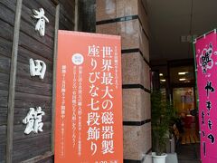 「有田雛のやきものまつり」は有田町の陶磁器店で開催してありますが
　絶対に外せないのはここ「交流ぷらざ有田館」