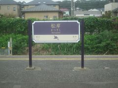 15:37　松岸駅に着きました。（成東駅から49分）

銚子駅の一つ手前にある駅で成田線の乗換駅（終点駅）です。

この駅名標は2013年に成田線内でSL運転をするのにあたり駅名標をリニューアルしました。