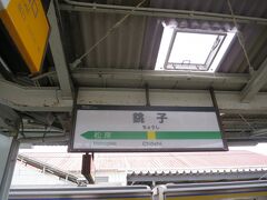 15:41　銚子駅に着きました。（成東駅から53分、横浜駅から8時間23分）