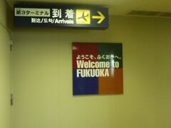 羽田空港から約２時間。福岡空港に到着。
離陸時、かなり街中を低空で飛行するのが特徴的だった。