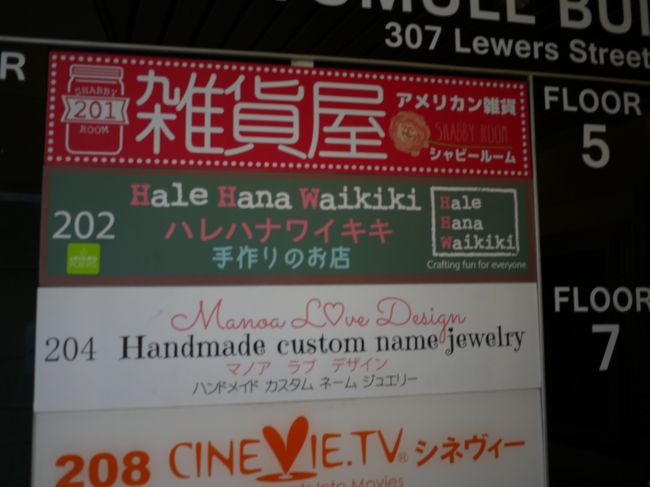 クラフト教室を予約してたのは２Ｆに入ってる　ハレハナワイキキ<br /><br /><br />ゆもりんさんの旅行記でお子さんたちが作ってるのを見て、私もやりたーい(^O^)と思って教えていただきました