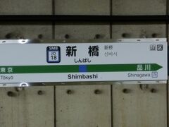 乗り換えなしで新橋に到着です。