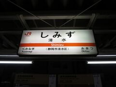 清水駅を始発で出発。

新幹線で名古屋へ