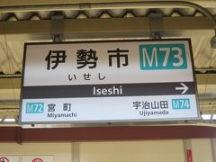 伊勢市駅到着