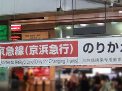 あまりにも恥ずかしい大失態なので、旅行記に書くのやめようと思っていましたが、

あまりにも阿呆らしい話なので逆にさらけ出してみる気になりましたｗ

ごまかそうとしても、リムジンバス車内の写真のあとにいきなり近鉄名古屋駅だったりすると怪しまれそうだしね（笑）。

というわけで、ここは腹を据えて「プランＢ」に切り替えるべく、

羽田空港から京急で品川駅へ向かおうとするも、そんなときに限って、

人身事故の影響とかで電車到着が大幅に遅れている模様で、混雑ぎみの寒い駅ホームでしばらく足踏み状態に。

ああ・・、乗りたかったなぁ。飛行機。(>_<)

さすがにこの時ばかりは心折れそうで（笑）、友達の蘭子さんに電話して話しながら、なんとか20時少し前には品川駅に到着することが出来ました。

忙しい中、変な愚痴聞いてくれてありがとうね、蘭ちゃん。今度また飲みに行こうね。