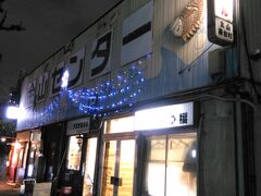 2017.1.13（金）18:00
気になってた金山【金山センター】に行ってみる。
元々は市場だったそうです。建物にその時の面影が残ってますね。
この中に7～8店舗ぐらい入ってます。