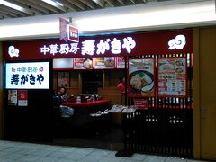 2017.1.22（日）
大阪ライヴ遠征から
帰ってきての、名古屋駅エスカ内【寿がきや】

大阪Live遠征
http://blog.goo.ne.jp/gun-axl/e/53edd5679a963183cd6376cea50f05e5