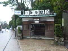 次は白池地獄。噴出するときは透明だが、外気に触れ温度が下がると白濁することが由来。