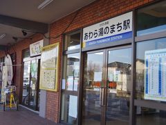 宿から徒歩5分程度でえちぜん鉄道の「あわら湯のまち駅」に到着。