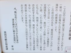 説明板。
「雨晴海岸」は、万葉歌人・大伴家持が訪れるたびに絶賛した場所であり、その時の情景を詠んだ歌の数々が万葉集に残っているとか。