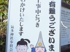 その後やって来たのが、程近い「気多神社（けたじんじゃ）」。
駐車場に車を停めます。

キャラクターは「利長くん」「家持くん」。
加賀藩二代藩主前田利長公と、大伴家持がモチーフです。