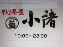 新幹線の予約が取れたのが昼前でしたのでJR新横浜駅直結・キュービックプラザ新横浜の蕎麦屋さんで早めのランチです