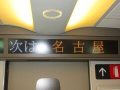 東海道新幹線 のぞみ225号 8号車
名古屋駅