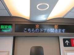 東海道新幹線 のぞみ225号 8号車
京都駅