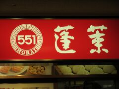 551蓬莱 JR京都伊勢丹店　
関西に行ったら551蓬莱の「豚まん」食べたくなるので 早速買ってホテルへ