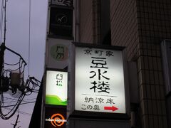 今夜の食事は寒いので湯豆腐です
『豆水楼 木屋町本店』