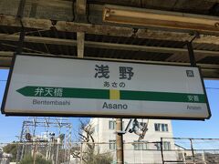 3駅目の浅野駅で下車。
ここで海芝浦方面に乗り換え。