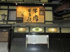 ホテルへ戻り休憩して 京都での最後の夕食は
『三嶋亭 本店』すき焼きです