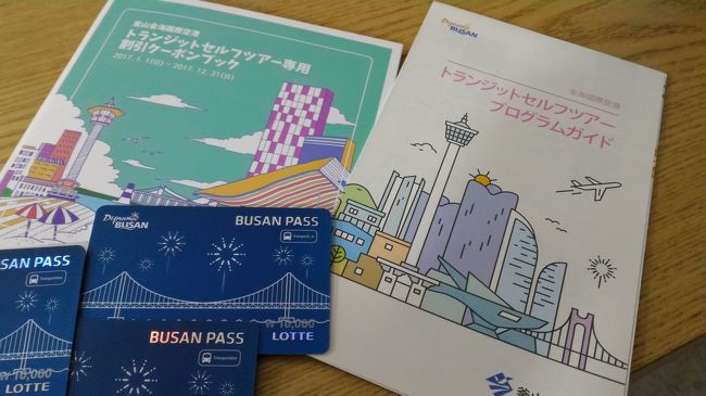 定刻通り15:00に釜山到着<br />関空から1時間半<br /><br />釜山空港で、入国手続きを済ませたら<br />(入国カード＆税関手続き)←カードに書くだけです<br />スーツケースはセブ空港受取にしたので、ここでは手荷物のみで観光となります<br /><br />出たら1階の観光案内へ～♪<br /><br />釜山では、日本人観光客の為に<br />『トランジットプログラム』を提供しています<br /><br />簡単な手続き(Eチケットを見せて、名前を書く)だけで<br />15000ウォンがゲットできます！<br />しかも、そのうち5000ウォンは交通カードで<br />それで地下鉄にそのまま乗れちゃいます！！