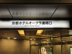 京都ホテルオークラ
ゼスト御池・京都市営地下鉄東西線・京都市役所前駅への連絡口