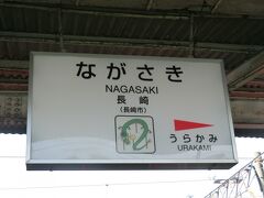 ・・・<ながさき>・・・

「長崎」の駅標です。

長崎駅は始発駅です。

次の駅を示す矢印も片側だけです。

さて、そろそろ車内に戻りますか。

