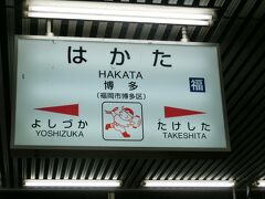 ・・・<博多>・・・

列車は終点の博多に到着しました。

グリーン室の乗客３人も途中増えることも、減ることもなく終点の博多で下車します。

「さて、予定先へ急ぎますか。」
