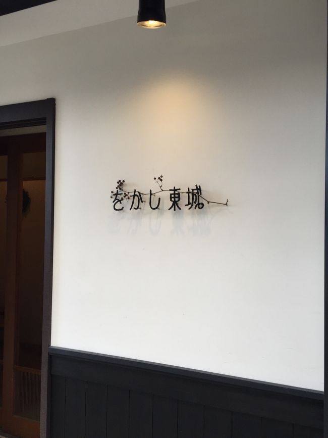 ならまちを自転車でフラフラまわり、辿り着いたのは、をかし東城～～<br /><br />はい、またスイーツです<br /><br />こちらはムスメが大好きなキンキの剛君がオススメしていたところ。<br /><br />