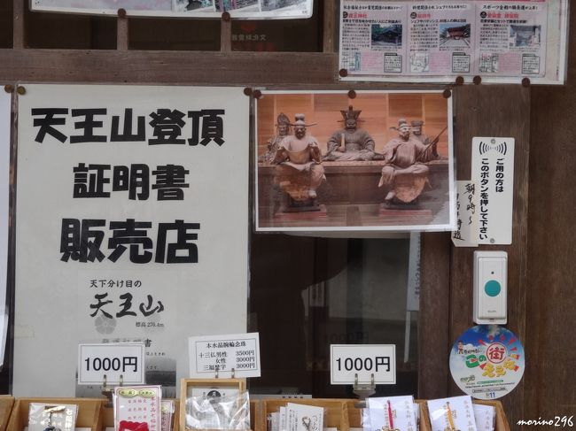 天王山　宝積寺（宝寺）の寺務所<br /><br />閻魔堂の中の写真が飾られています。<br />その隣には、「天王山登頂証明書」販売所とあります。<br />証明書の発行は、自主申告なのでしょうか。