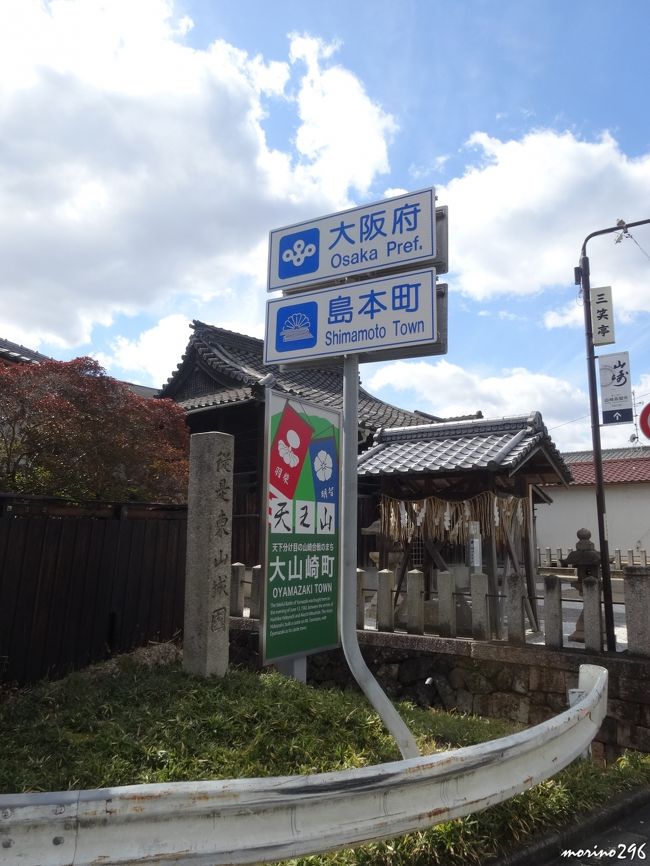 京都府と大阪府の境界<br /><br />京都府乙訓郡大山崎町から大阪府三島郡島本町山崎へ入ります。<br />サントリーの山崎蒸溜所は京都府だとばかり思っていたのですが、<br />大阪府下だったのですね。
