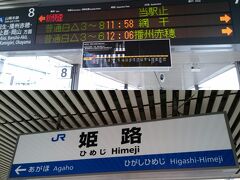 JR姫路に入場しました。