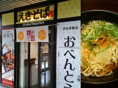 相生まで行く列車まで時間があるので｢えきそば｣を食べます。
うどん出汁に中華風麺が病みつきになります。