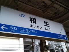 姫路から更に西に進み相生駅に到着です。駅前からは先輩と待ち合わせをして道の駅に向かいます。