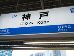 帰りは定期券を利用して神戸駅に到着しました。