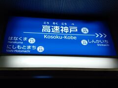 神戸駅から徒歩で高速神戸に移動し最寄り駅に到着し無事帰宅しました。

おしまい