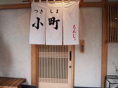 「つきしま小町」というお店にしました

入った時間は予約の方でいっぱいだったけど、他の混んでる所で並ぶのと変わらないくらいで電話くれるという事なので、電話番号を教えて少し外を見て歩きました