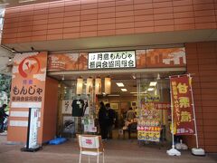 ココで売ってたもんじゃ屋さんで使える食事券を買ってから行けば良かった...
１１００円の食事券を１０００円で購入できるようです
