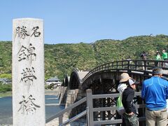 この旅１つ目の目的地「錦帯橋」に到着。

日本三大奇橋、名勝指定、木造の５連アーチ橋。。数々の美しい写真をネットでも何度も観て、訪れないことが考えられない場所。

天気にも恵まれ、気持ち良く観光開始。