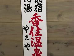 今回のお宿はカニの宿として有名な、やまやさん。
香住温泉で、内湯もあります。温泉は小さくて、必要最小限な感じです。
民宿といわれたらそうかなとも思いますが、贅沢な民宿ですね。
