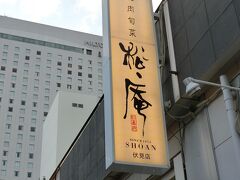 伏見にある松庵さんへ！